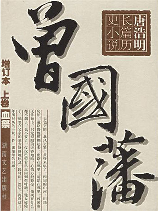 Title details for 长篇历史小说《曾国藩》第一部 血祭(Long historical novel Zeng Guo Fan I, Blood Sacrifice) by 唐浩明 - Available